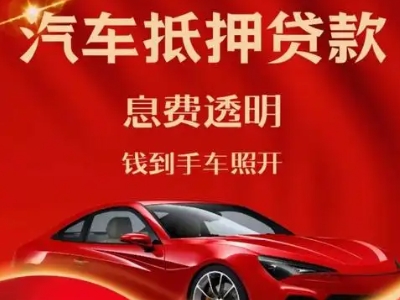 偃师良好口碑的汽车抵押贷款公司推荐
