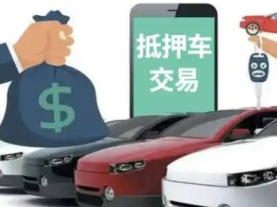 偃师汽车抵押贷款通过率高