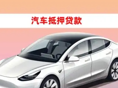 偃师车抵贷的三种常见还款方式