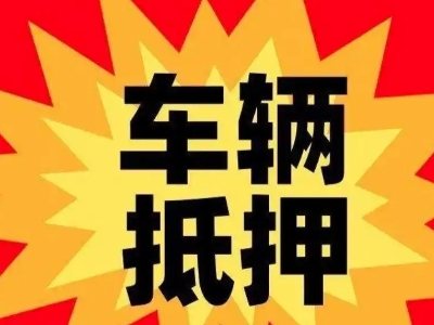 偃师车辆抵押贷款哪些品牌的车能抵押更多钱？