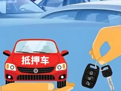 偃师不押车贷款怎么贷?偃师不押车哪里可以办理?